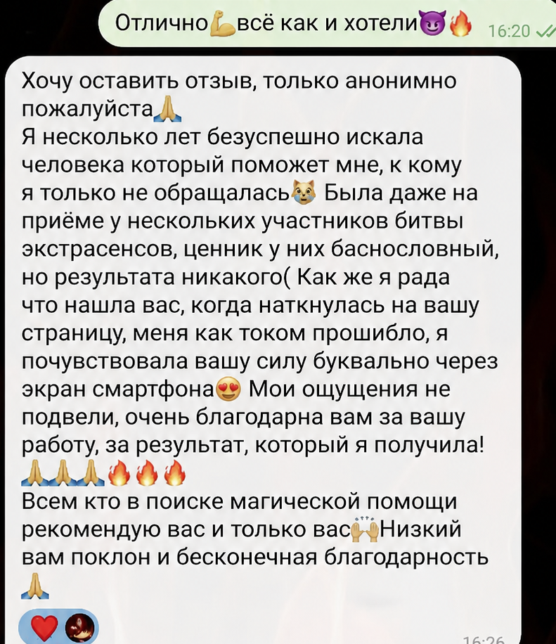 Отзыв клиента о привороте